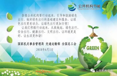 攜手綠色出行，共建低碳家園——致全市公共機構的節能倡議書